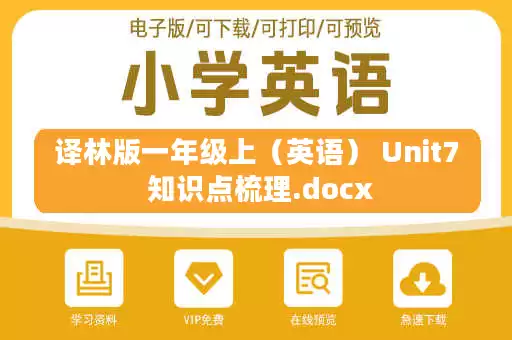 译林版一年级上（英语） Unit7 知识点梳理.docx