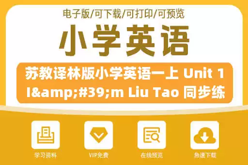 苏教译林版小学英语一上 Unit 1 I'm Liu Tao 同步练习A卷及答案.pdf