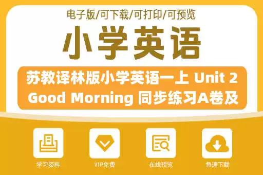 苏教译林版小学英语一上 Unit 2 Good Morning 同步练习A卷及答案.pdf