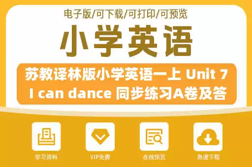 苏教译林版小学英语一上 Unit 7 I can dance 同步练习A卷及答案.pdf 苏教译林版小学英语一上 Unit 7 I can dance 同步练习A卷及答案.pdf