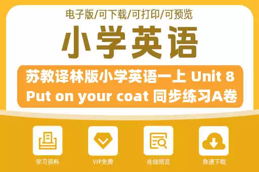 苏教译林版小学英语一上 Unit 8 Put on your coat 同步练习A卷及答案.pdf 苏教译林版小学英语一上 Unit 8 Put on your coat 同步练习A卷及答案.pdf