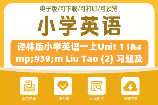 译林版小学英语一上Unit 1 I'm Liu Tao (2) 习题及答案.pdf