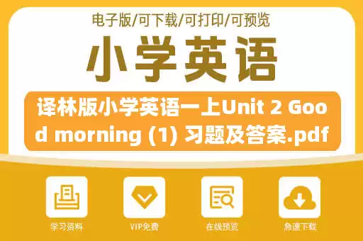 译林版小学英语一上Unit 2 Good morning (1) 习题及答案.pdf 译林版小学英语一上Unit 2 Good morning (1) 习题及答案.pdf