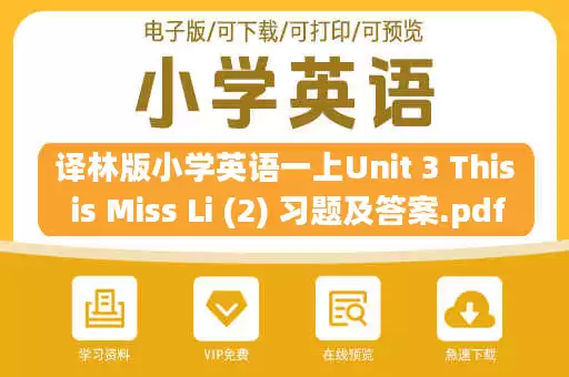 译林版小学英语一上Unit 3 This is Miss Li (2) 习题及答案.pdf 译林版小学英语一上Unit 3 This is Miss Li (2) 习题及答案.pdf