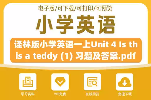译林版小学英语一上Unit 4 Is this a teddy (1) 习题及答案.pdf