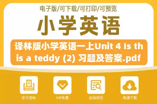 译林版小学英语一上Unit 4 Is this a teddy (2) 习题及答案.pdf 译林版小学英语一上Unit 4 Is this a teddy (2) 习题及答案.pdf
