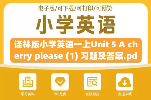 译林版小学英语一上Unit 5 A cherry please (1) 习题及答案.pdf