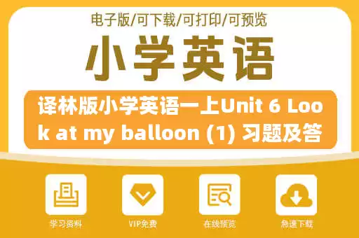 译林版小学英语一上Unit 6 Look at my balloon (1) 习题及答案.pdf 译林版小学英语一上Unit 6 Look at my balloon (1) 习题及答案.pdf