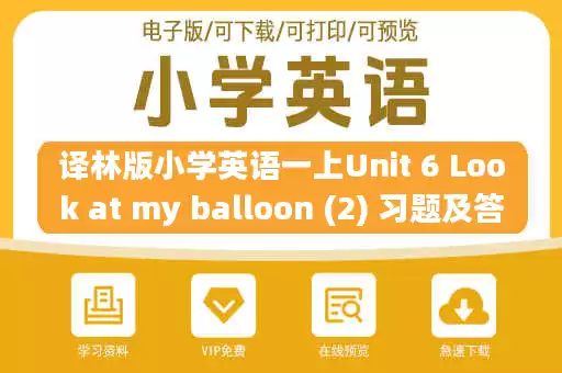 译林版小学英语一上Unit 6 Look at my balloon (2) 习题及答案.pdf 译林版小学英语一上Unit 6 Look at my balloon (2) 习题及答案.pdf