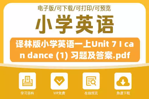 译林版小学英语一上Unit 7 I can dance (1) 习题及答案.pdf 译林版小学英语一上Unit 7 I can dance (1) 习题及答案.pdf