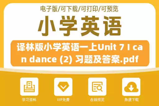 译林版小学英语一上Unit 7 I can dance (2) 习题及答案.pdf 译林版小学英语一上Unit 7 I can dance (2) 习题及答案.pdf
