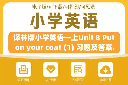 译林版小学英语一上Unit 8 Put on your coat (1) 习题及答案.pdf