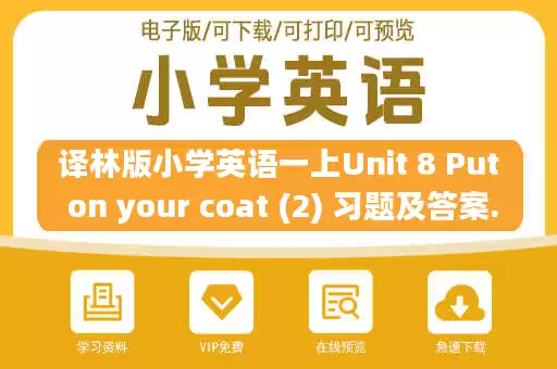 译林版小学英语一上Unit 8 Put on your coat (2) 习题及答案.pdf