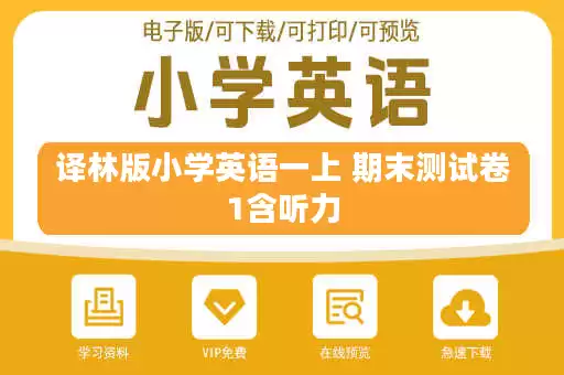 译林版小学英语一上 期末测试卷1含听力 译林版小学英语一上 期末测试卷1含听力