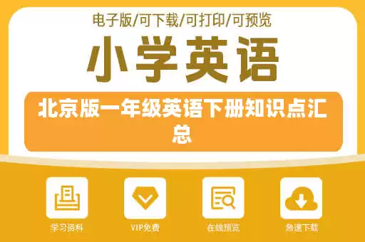 北京版一年级英语下册知识点汇总