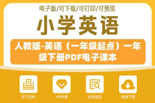人教版-英语（一年级起点）一年级下册PDF电子课本