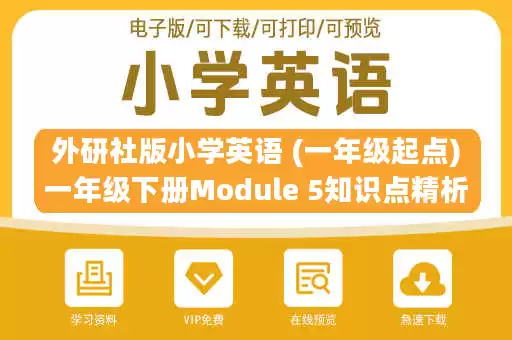 外研社版小学英语 (一年级起点)一年级下册Module 5知识点精析.docx