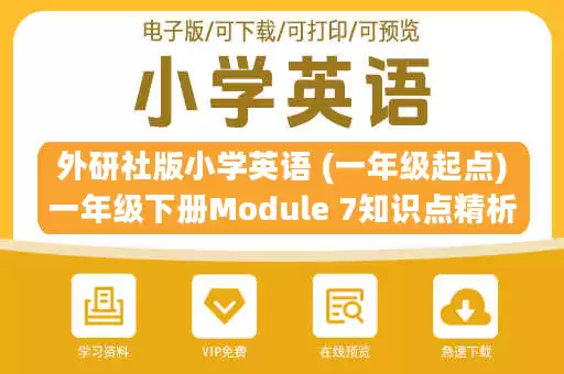 外研社版小学英语 (一年级起点)一年级下册Module 7知识点精析.docx