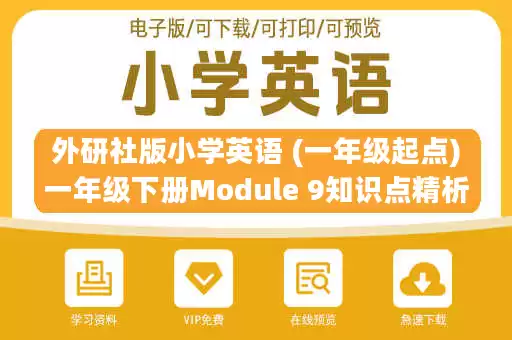 外研社版小学英语 (一年级起点)一年级下册Module 9知识点精析.docx