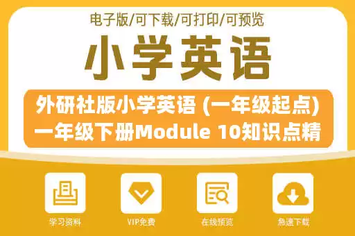 外研社版小学英语 (一年级起点)一年级下册Module 10知识点精析.docx