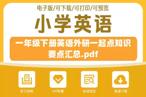 一年级下册英语外研一起点知识要点汇总.pdf 一年级下册英语外研一起点知识要点汇总.pdf