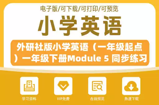 外研社版小学英语(一年级起点)一年级下册Module 5 同步练习.docx 外研社版小学英语(一年级起点)一年级下册Module 5 同步练习.docx