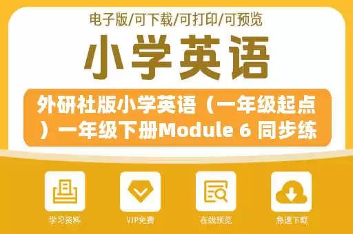 外研社版小学英语（一年级起点）一年级下册Module 6 同步练习.docx