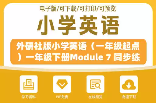 外研社版小学英语（一年级起点）一年级下册Module 7 同步练习.docx