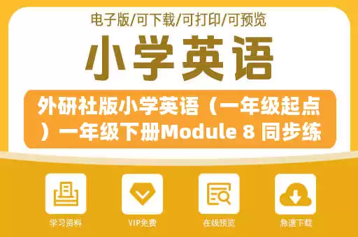 外研社版小学英语（一年级起点）一年级下册Module 8 同步练习.docx
