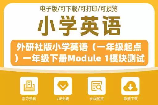 外研社版小学英语（一年级起点）一年级下册Module 1模块测试卷.docx
