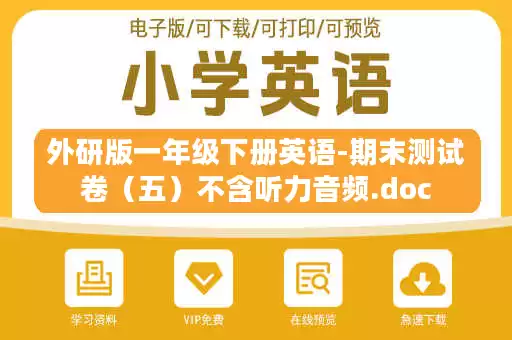 外研版一年级下册英语-期末测试卷(五)不含听力音频.doc 外研版一年级下册英语-期末测试卷(五)不含听力音频.doc