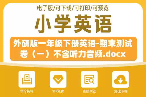 外研版一年级下册英语-期末测试卷（一）不含听力音频.docx