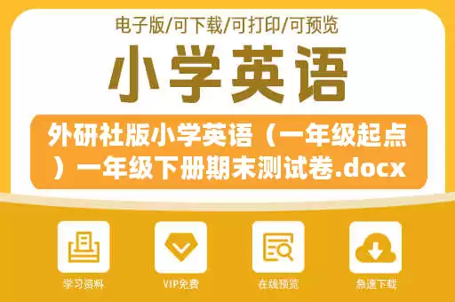 外研社版小学英语（一年级起点）一年级下册期末测试卷.docx