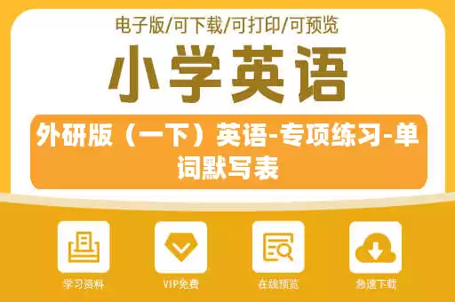 外研版（一下）英语-专项练习-单词默写表