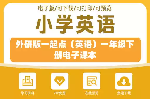 外研版一起点（英语）一年级下册电子课本