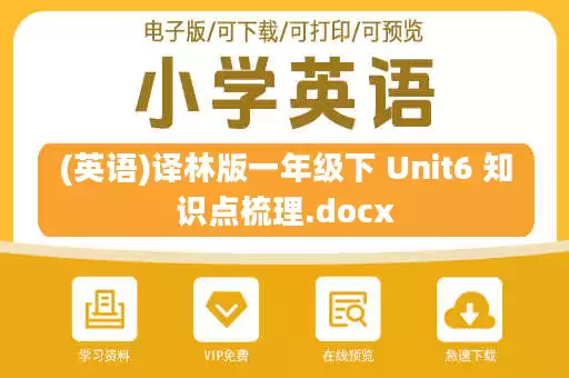 (英语)译林版一年级下 Unit6 知识点梳理.docx