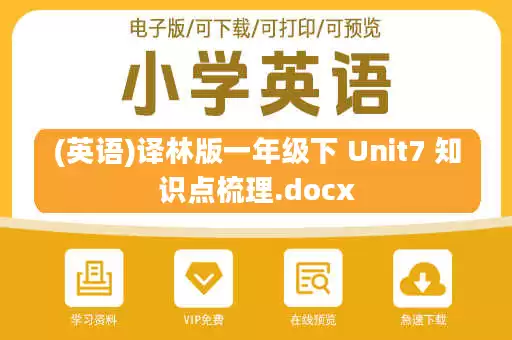 (英语)译林版一年级下 Unit7 知识点梳理.docx