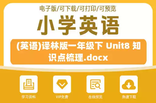 (英语)译林版一年级下 Unit8 知识点梳理.docx