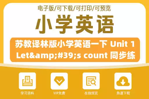 苏教译林版小学英语一下 Unit 1 Let's count 同步练习.pdf