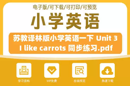 苏教译林版小学英语一下 Unit 3 I like carrots 同步练习.pdf