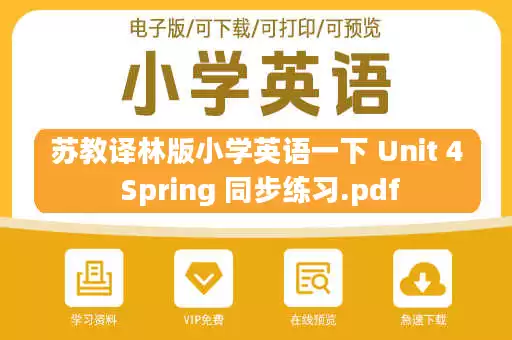苏教译林版小学英语一下 Unit 4 Spring 同步练习.pdf