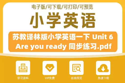 苏教译林版小学英语一下 Unit 6 Are you ready 同步练习.pdf