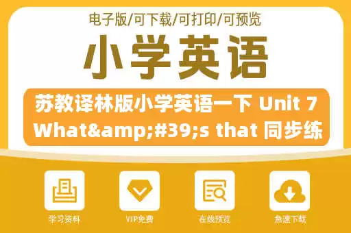 苏教译林版小学英语一下 Unit 7 What's that 同步练习.pdf