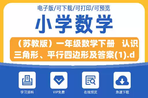 （苏教版）一年级数学下册   认识三角形、平行四边形及答案(1).doc