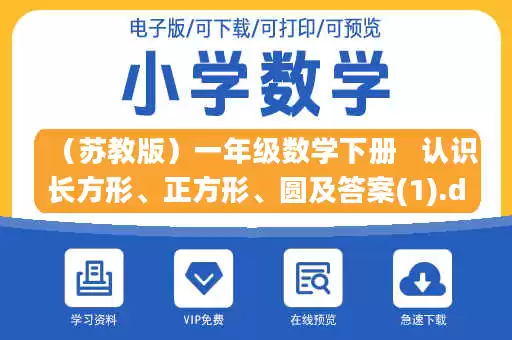 （苏教版）一年级数学下册   认识长方形、正方形、圆及答案(1).doc