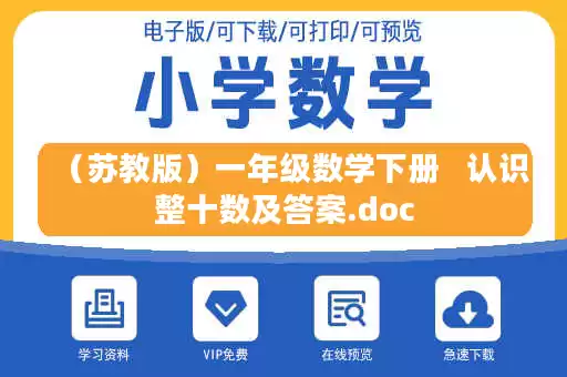 （苏教版）一年级数学下册   认识整十数及答案.doc
