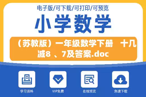 (苏教版)一年级数学下册 十几减8 、7及答案.doc (苏教版)一年级数学下册 十几减8 、7及答案.doc