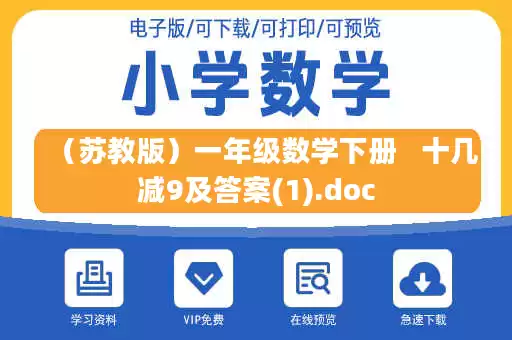 （苏教版）一年级数学下册   十几减9及答案(1).doc