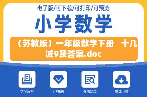 （苏教版）一年级数学下册   十几减9及答案.doc