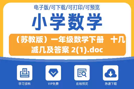 （苏教版）一年级数学下册   十几减几及答案 2(1).doc